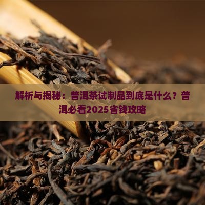 为什么有普洱茶试制品