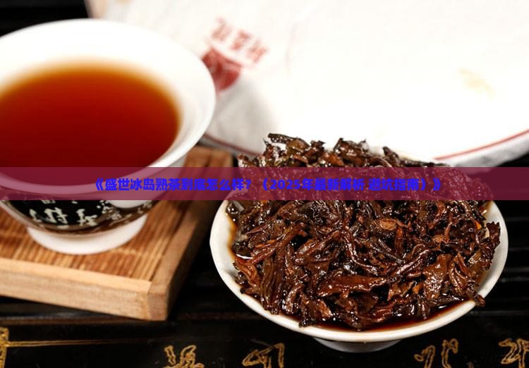 盛世冰岛熟茶介绍
