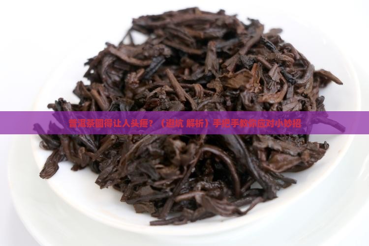 普洱茶圆的太多怎么办