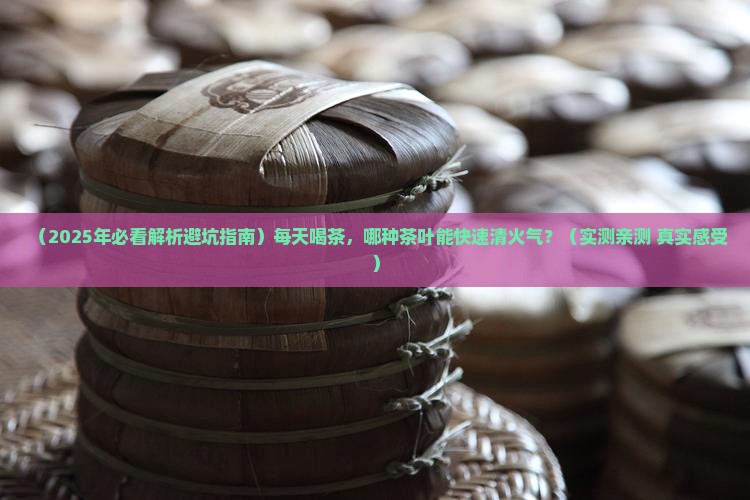 什么茶叶清火气
