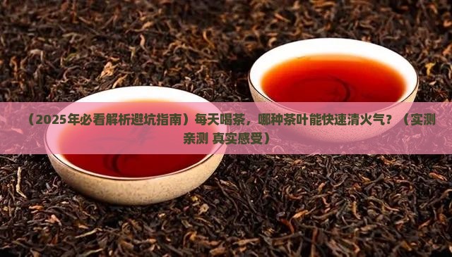 什么茶叶清火气