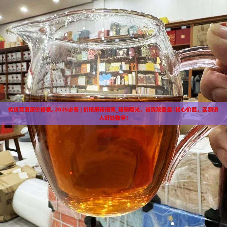 传统普洱茶价格表 传统普洱茶价格表