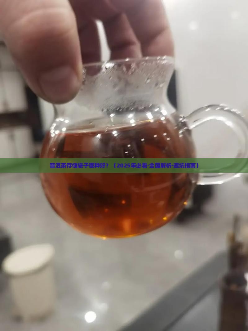 普洱茶存储袋子推荐哪种