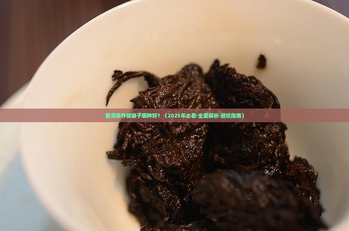普洱茶存储袋子推荐哪种