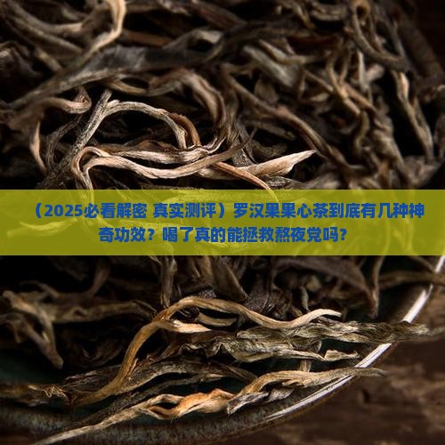 罗汉果果心茶的功效 罗汉果果心茶的功效