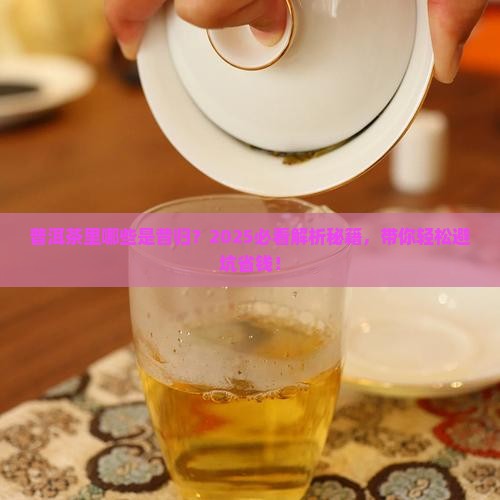 普洱茶哪些属于昔归