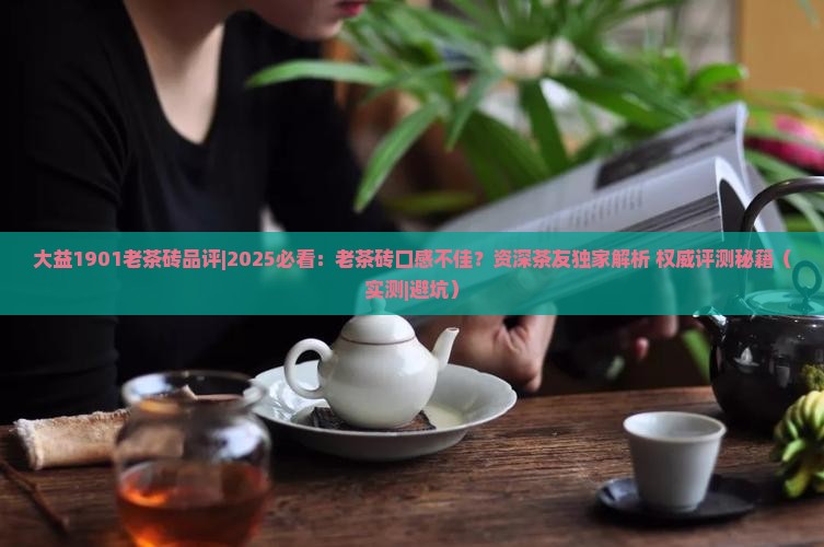 大益1901老茶砖品评