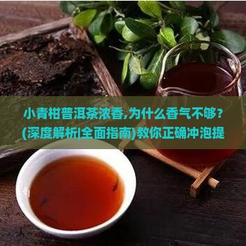 小青柑普洱茶浓香