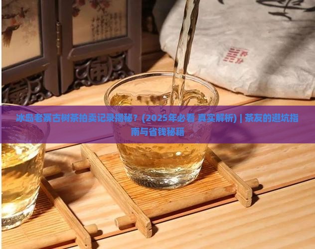 冰岛老寨古树茶拍卖记录