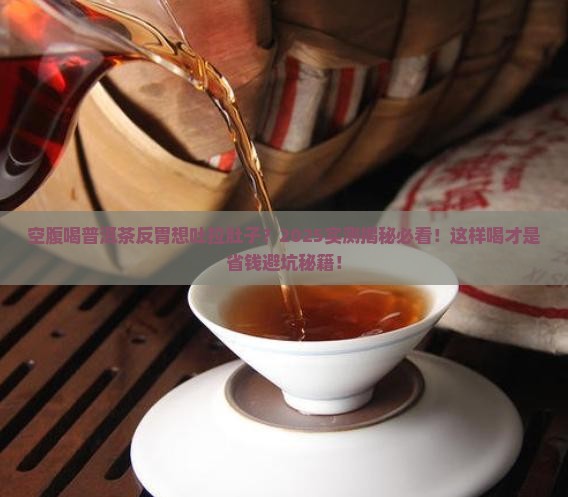 空腹喝普洱茶反胃想吐拉肚子
