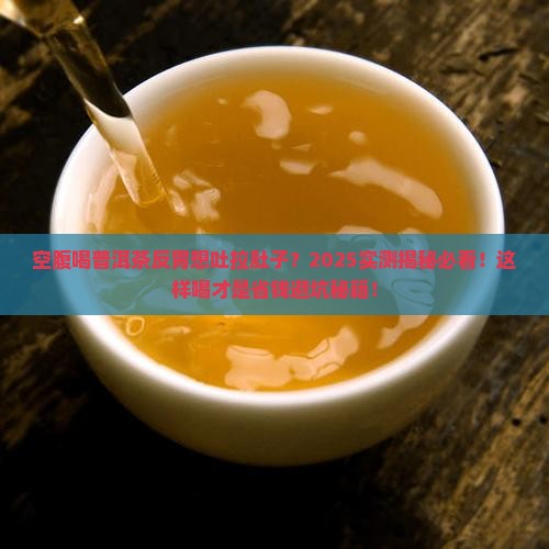 空腹喝普洱茶反胃想吐拉肚子
