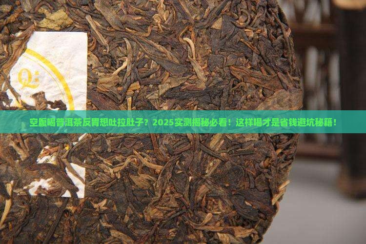 空腹喝普洱茶反胃想吐拉肚子