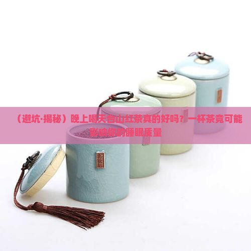 喝茶对人体有什么危害天台山红茶