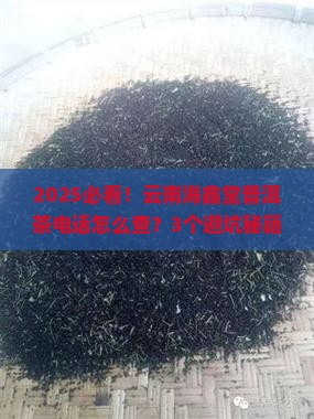 云南海鑫堂普洱茶有限公司电话