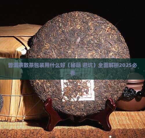 普洱茶散茶包装用什么好