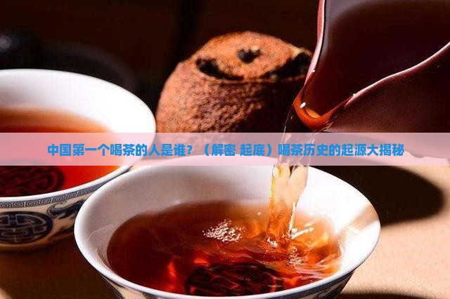 中国第一个喝茶的人是谁