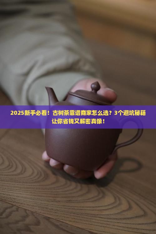 古树茶靠谱的商家