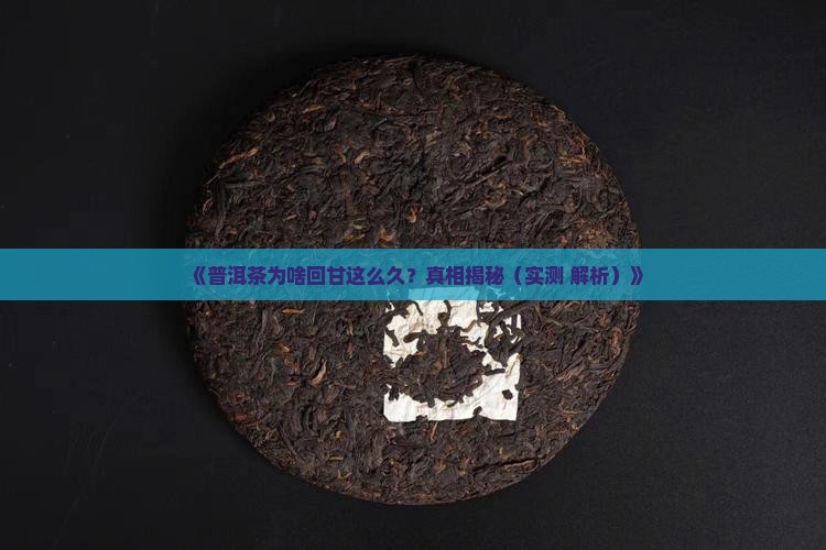 普洱茶回甘持久度 普洱茶回甘持久度