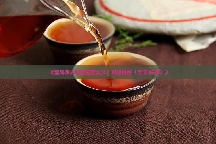 普洱茶回甘持久度 普洱茶回甘持久度