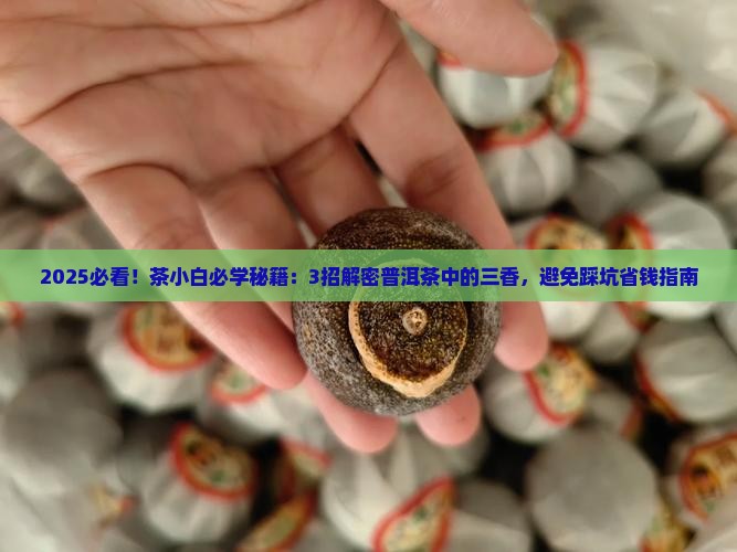 普洱茶中的三香
