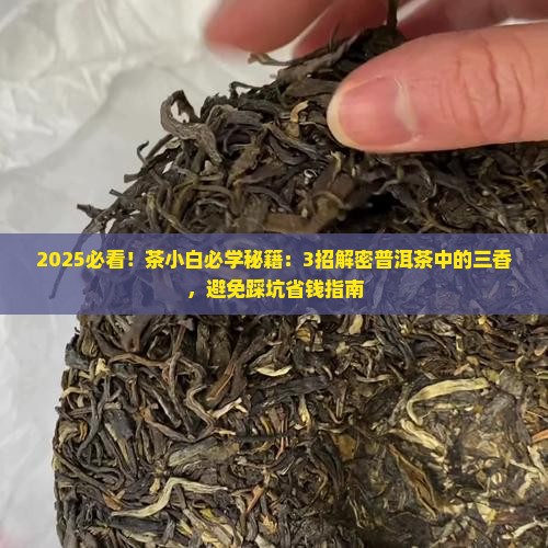 普洱茶中的三香