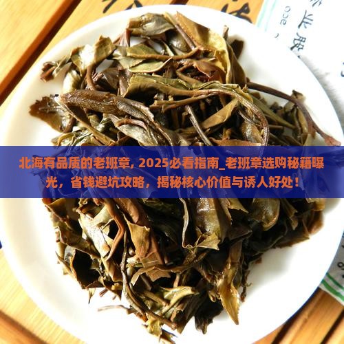北海有品质的老班章