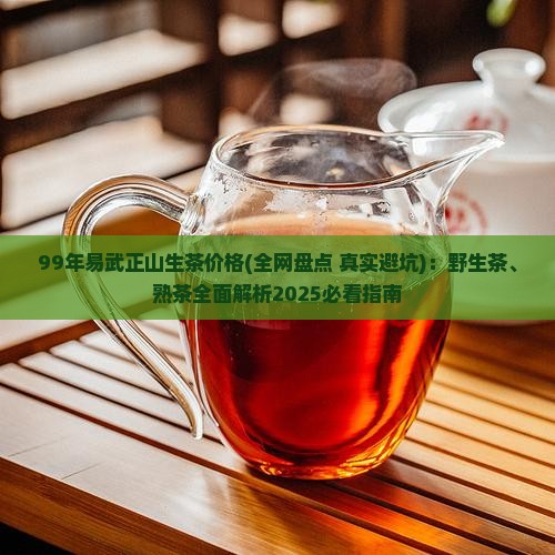 99年易武正山生茶价格