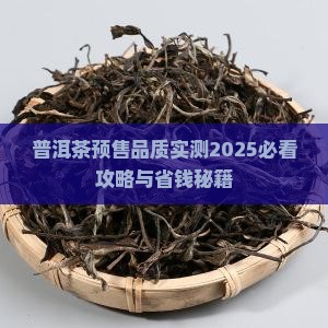 普洱茶买预售品质好吗