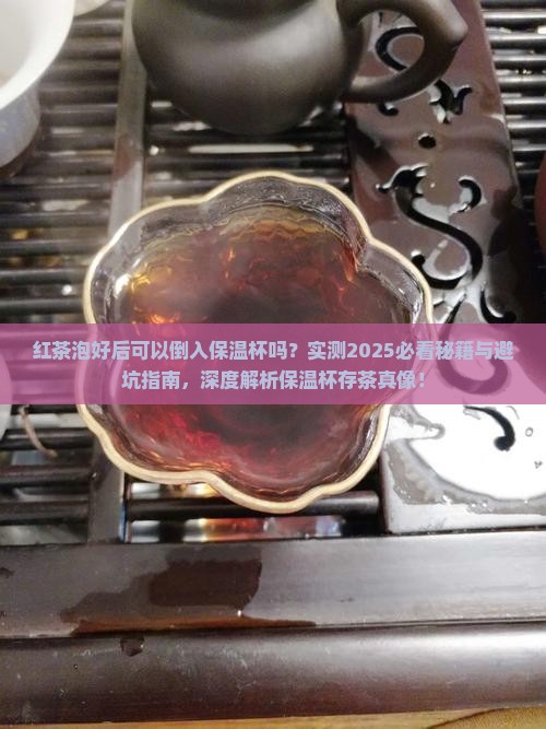 红茶泡好后可以倒入保温杯吗