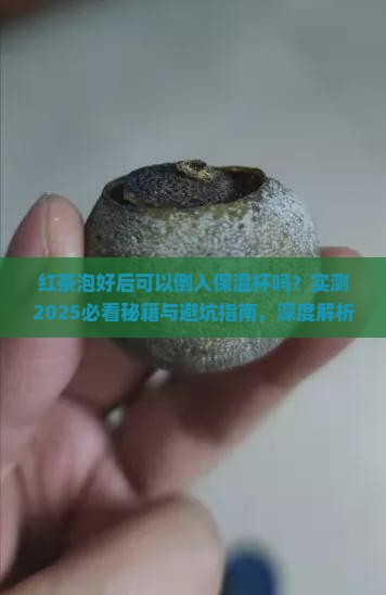 红茶泡好后可以倒入保温杯吗