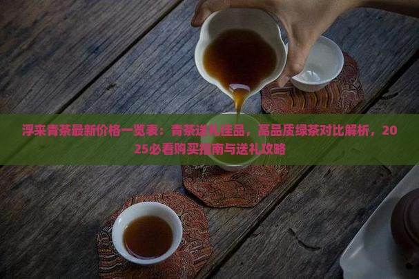 浮来青茶叶价格表 浮来青茶叶价格表