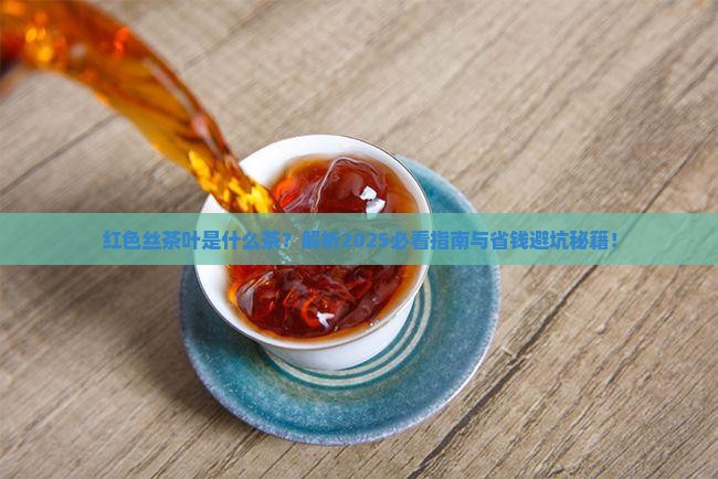 红色丝茶叶是什么茶