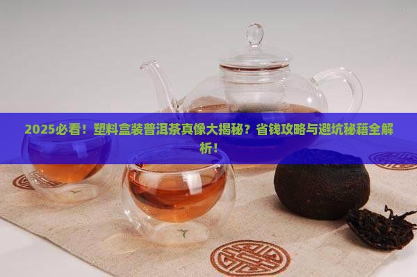 塑料盒能装普洱茶么