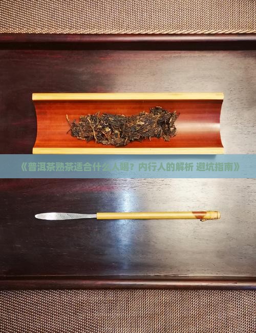 普洱茶熟茶适合什么人喝