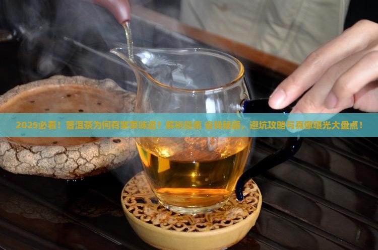 为什么普洱茶有紫菜味道