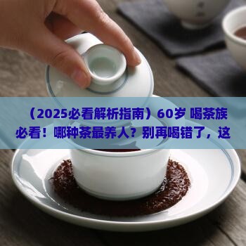 年龄大了喝什么茶好 年龄大了喝什么茶好