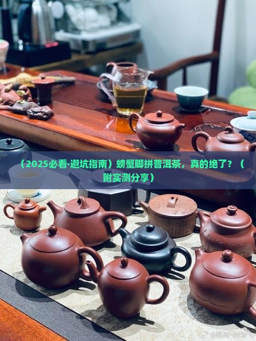 螃蟹脚拼普洱茶好吗