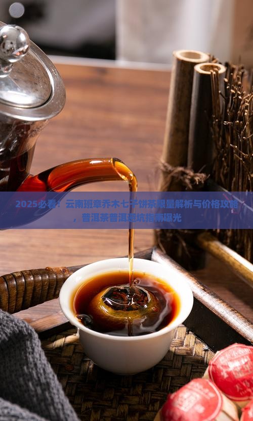 班章乔木七子饼茶限量 班章乔木七子饼茶限量