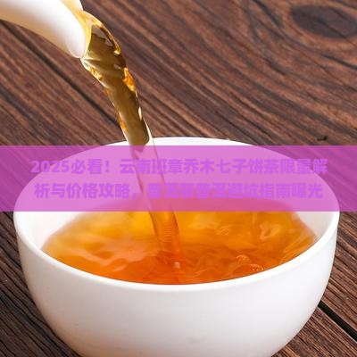 班章乔木七子饼茶限量 班章乔木七子饼茶限量