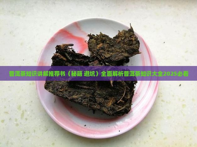普洱茶知识讲解推荐书