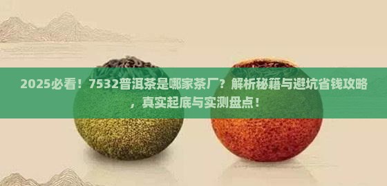 7532普洱茶是哪家茶厂