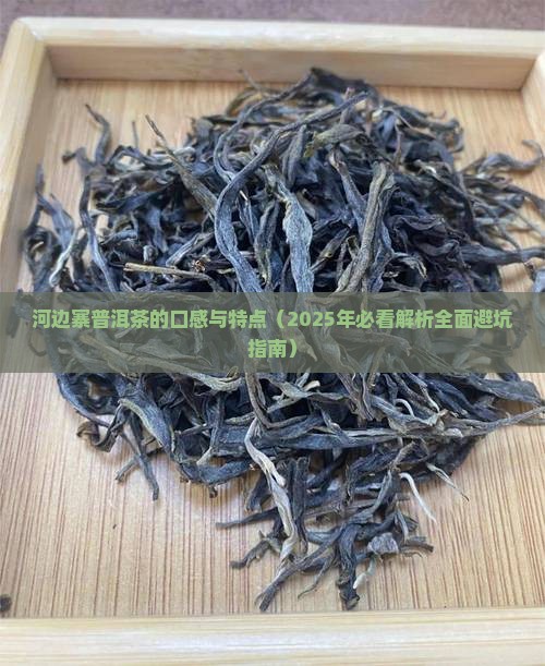 河边寨普洱茶的口感与特点