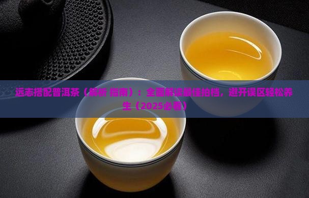 远志搭配普洱茶