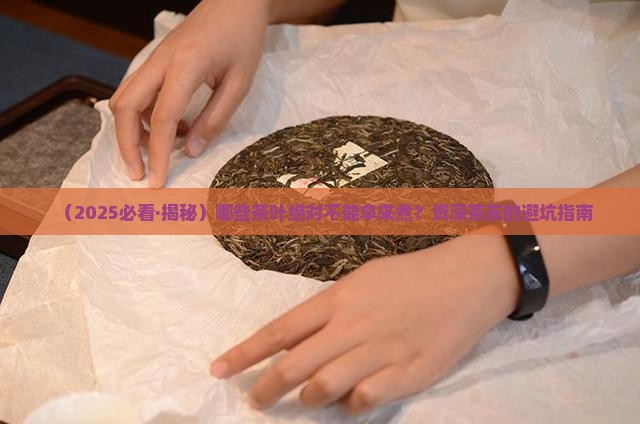 什么茶叶不能煮 什么茶叶不能煮