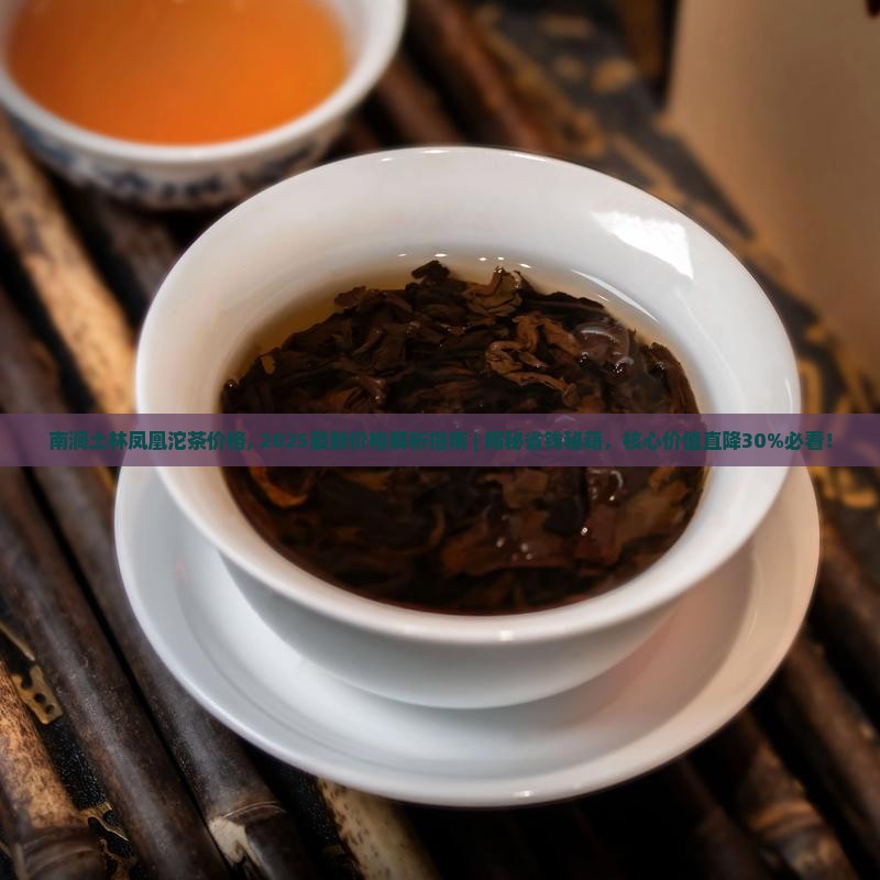南涧土林凤凰沱茶价格