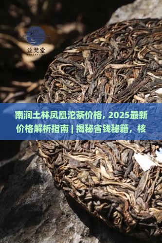 南涧土林凤凰沱茶价格