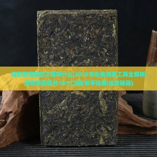 泡熟普洱茶的工具叫什么
