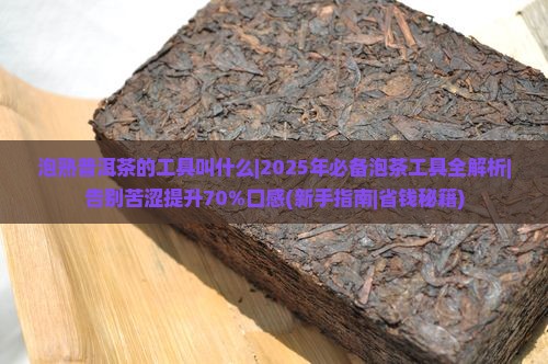 泡熟普洱茶的工具叫什么