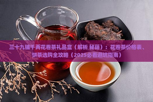 三十九铺千两花卷茶礼品盒