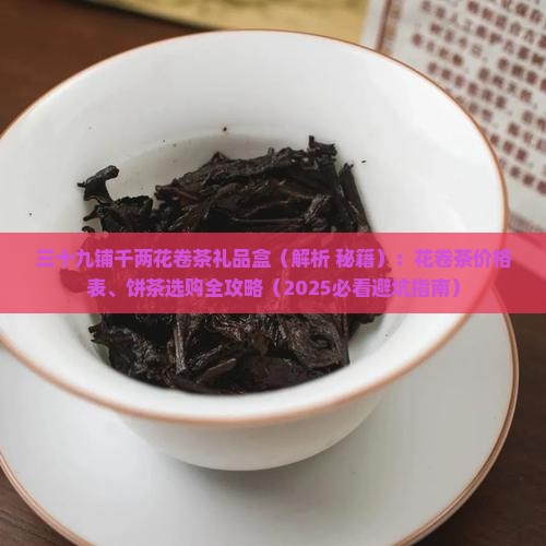 三十九铺千两花卷茶礼品盒